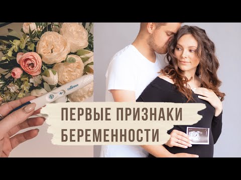 Видео: ПЕРВЫЕ ПРИЗНАКИ БЕРЕМЕННОСТИ ДО ЗАДЕРЖКИ 🤰🏼КАК Я УЗНАЛА О БЕРЕМЕННОСТИ