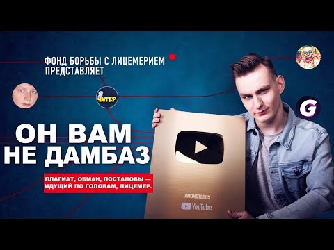 Видео: ОН ВАМ НЕ ДАМБАЗ 🔥 Разоблачение DUMBAZZ - Вся Правда