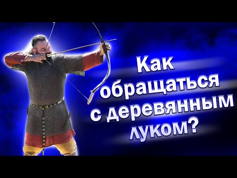 Видео: Как натянуть тетиву, стрелять из лука, хранить и использовать лук, обращаться с деревянным луком