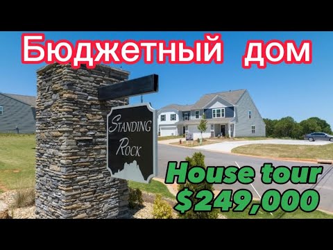 Видео: Бюджетный дом/ Affordable House in Boiling Springs,￼SC/Bonus $15,000🔥Real Estate in USA/Video tour