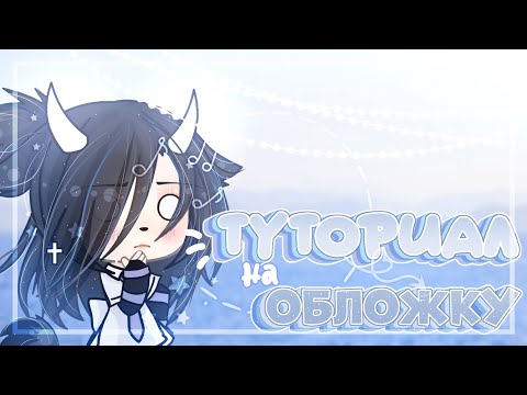 Видео: ТУТОРИАЛ на ОБЛОЖКУ🧊💦 | с озвучкой | ~Gacha Sugar~