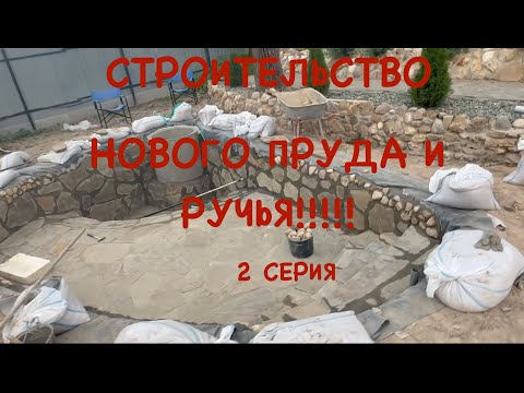Видео: СТРОИТЕЛЬСТВО НОВОГО ПРУДА 2 СЕРИЯ