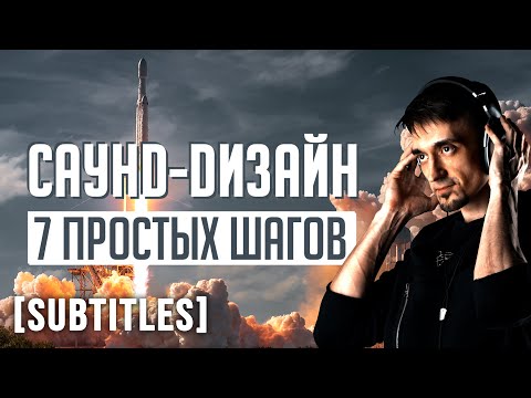 Видео: Саунд-дизайн в видео по порядку. Делаем звук ракеты. Turbine (Boom Library)
