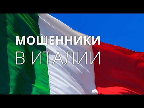 Видео: Как кидают наши в Италии. Самые популярные виды обмана