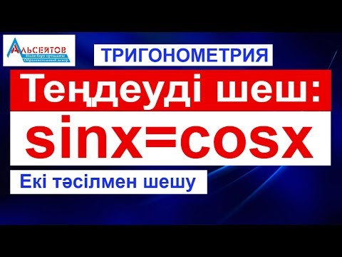 Видео: Теңдеуді шеш sinx=cosx // Екі тәсілмен шешу // Тригонометрия // Альсейтов білім беру орталығы