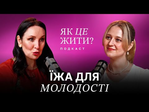 Видео: Секрет молодості від дієтолога. Оксана Скиталінська про правильне харчування і старіння