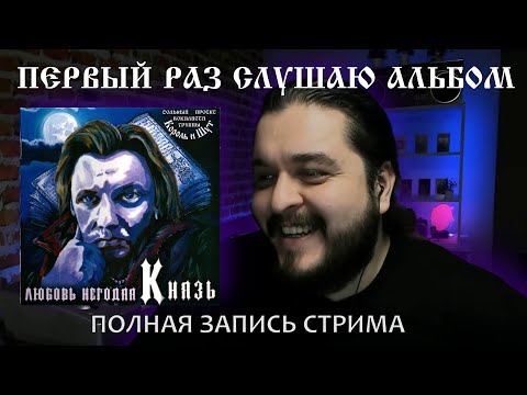 Видео: Первый раз слушаю альбом Любовь негодяя Князь реакция на альбом