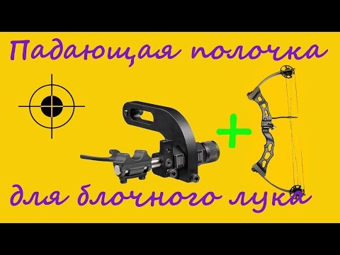Видео: Самодельная падающая полочка для блочного лука/Homemade drop away arrow rest