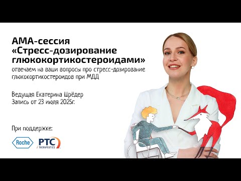 Видео: АМА-сессия на тему «Стресс-дозирование глюкокортикостероидами»