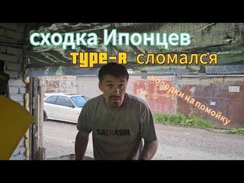 Видео: сходка японцев//type-r сломался//DCbrakes не тормозят, перехожу на ferodo