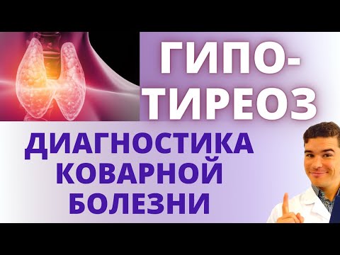 Видео: Гипотиреоз: подавленная щитовидная железа, дефицит щитовидных гормонов. Диагностика щитовидки дома.