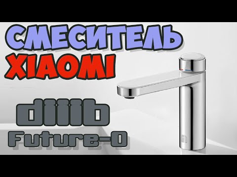 Видео: смеситель Xiaomi diiib Future-O, НЕДОРОГОЙ и КРУТОЙ!