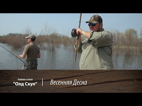 Видео: Весенняя Десна. "Олд Скул". Рыбалка в стиле 16 серия