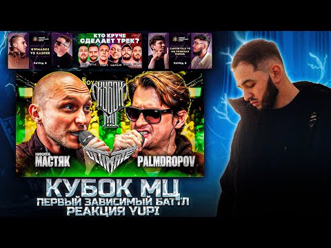 Видео: РЕАКЦИЯ YUPI НА МАСТЯК vs PALMDROPOV | КУБОК МЦ: ULTIMATE | R1FMABES vs KASPER | ШОУ 3 КОТА
