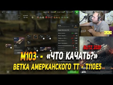 Видео: M103 - после Апа - Что качать в Wot Blitz | D_W_S