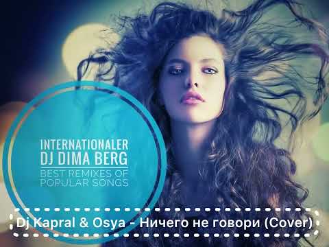Видео: Dj Kapral & Osya - Ничего не говори (Cover)