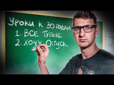 Видео: Что я понял за 30 лет жизни? | Все тупые | Смелость | Будь ребёнком / 16+