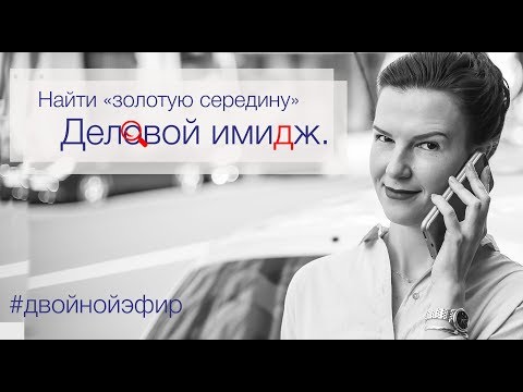 Видео: Деловой имидж. Что такое деловой образ. Что носить в офис.