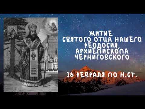 Видео: Житие Святых | Святой Феодосий | 18 февраля по н.ст.