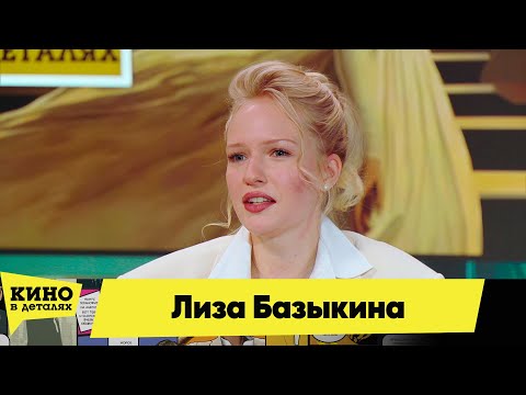 Видео: Лиза Базыкина | Кино в деталях 28.09.2024
