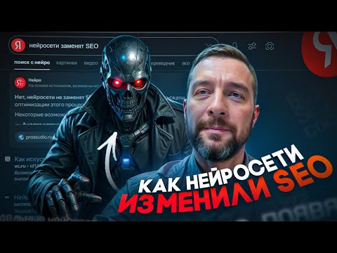 Видео: Как AI меняет SEO