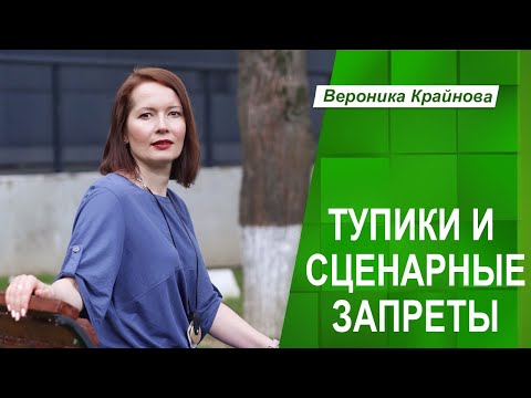 Видео: ТУПИКИ И СЦЕНАРНЫЕ ЗАПРЕТЫ | ТУПИКИ 2-Й СТЕПЕНИ | Вероника Крайнова