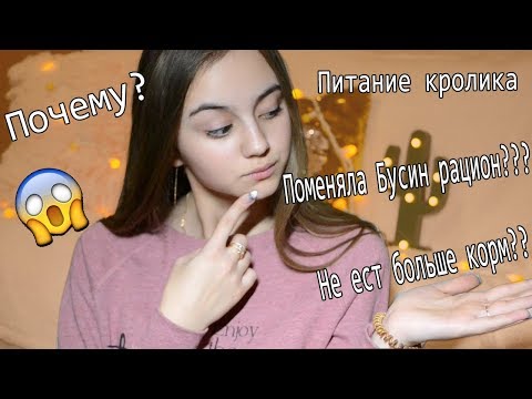 Видео: Питание кролика/Больше не кормлю кормом??/Почему поменяла рацион??
