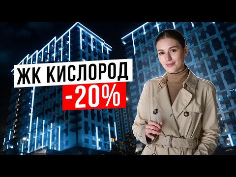 Видео: Акция в ЖК Кислород. Квартиры в Сочи со скидкой 20%