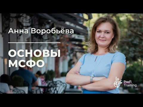 Видео: Видеокурс «МСФО: Начало». 1 занятие.