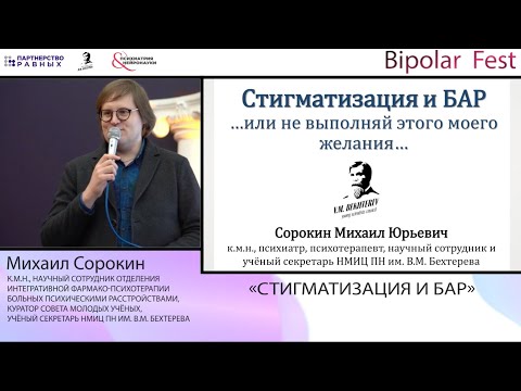 Видео: Стигматизация и БАР // Михаил Сорокин на Bipolar Fest 2022