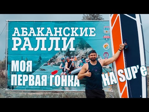 Видео: САП (SUP) гонка на реке Абакан (8,9 км). Соревнования по технике водного туризма "Абаканские Ралли".