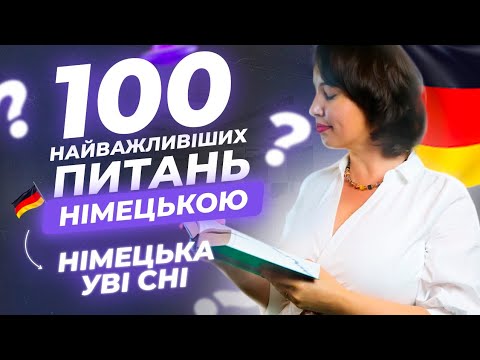 Видео: Сто найважливіших питань німецькою