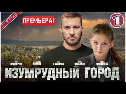 Видео: Изумрудный город (2025). 1 серия. Детективный сериал, премьера.