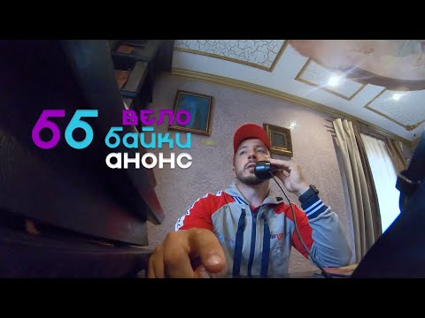 Видео: Велобайки - Анонс 9 выпуска!