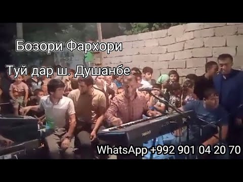 Видео: Бозори Фархори - туй дар ш. Душанбе. Ватсапп барои заказ +992901042970.