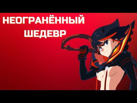 Видео: KILL LA KILL : IF - НЕОГРАНЁННЫЙ ШЕДЕВР АНИМЕ-ФАЙТИНГОВ