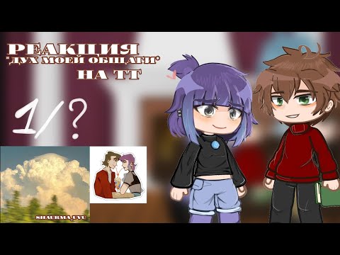 Видео: ||Реакция дмо(дух моей общаги) на тт 1/?|| shaurma_uvu