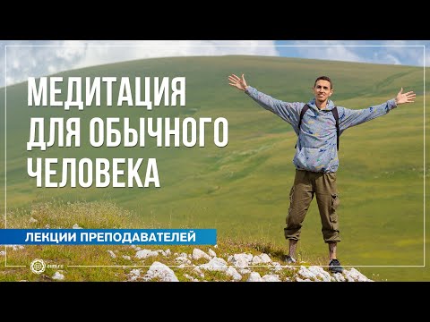 Видео: Медитация для обычного человека. Владимир Трунин