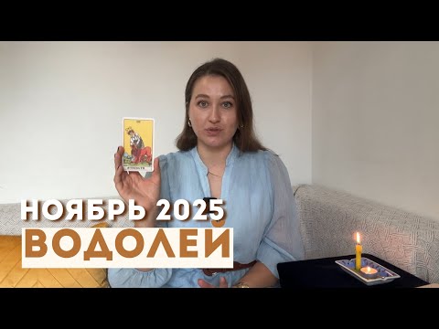Видео: ВОДОЛЕЙ • НОЯБРЬ 2025 • Таро Прогноз от Diva V.S / Виктория Штелльхорн