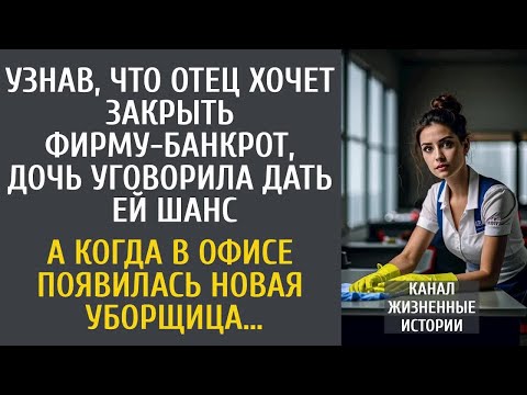 Видео: Узнав, что отец закрывает фирму-банкрот, уговорила дать шанс… А когда в офис пришла новая уборщица…