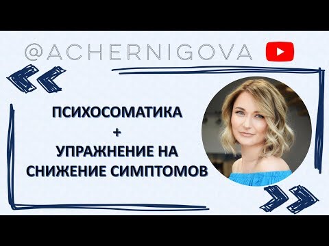 Видео: Психосоматика + эффективное УПРАЖНЕНИЕ, снижающее симптомы