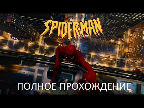 Видео: Полное Прохождение Человек-Паук (PS1) (Без комментариев)