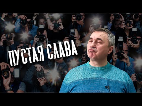 Видео: Вячеслав Боровских - Пустая слава