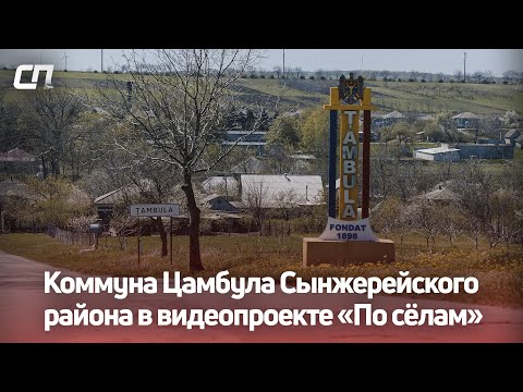 Видео: Коммуна Цамбула Сынжерейского района в видеопроекте «По сёлам»