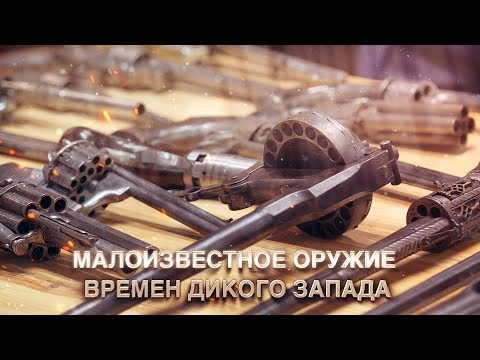 Видео: МАЛОИЗВЕСТНОЕ ОРУЖИЕ ВРЕМЕН ДИКОГО ЗАПАДА