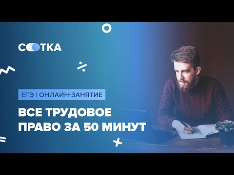 Видео: Всё трудовое право за 50 минут | ЕГЭ ОБЩЕСТВОЗНАНИЕ 2020 | Онлайн-школа СОТКА