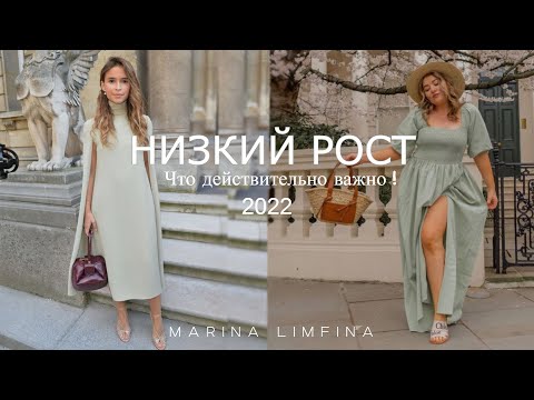 Видео: НИЗКИЙ РОСТ | КАКИЕ ТРЕНДЫ 2022 для Не ВЫСОКИХ ЖЕНЩИН | Что ВАЖНО ЗНАТЬ,  что ЛУЧШЕ НЕ НОСИТЬ