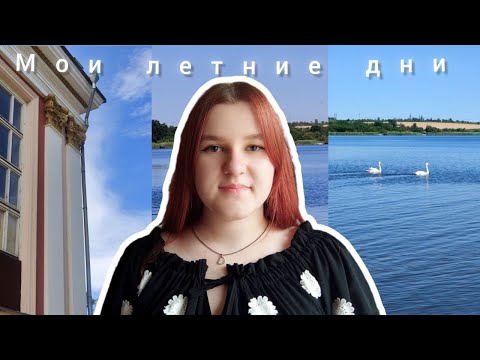 Видео: Мои летние дни | Vlog | Влог | Бисер | Бисероплетение | Гуляю в парке | Плету из бисера | Работаю |