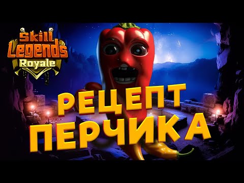 Видео: SKILL LEGENDS ROYALE #23 - МОЙ РЕЦЕПТ ВКУСНОГО ПЕРЧИКА