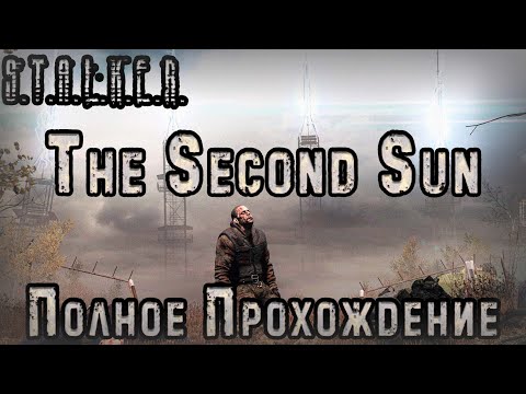 Видео: S.T.A.L.K.E.R. The Second Sun - Полное Прохождение